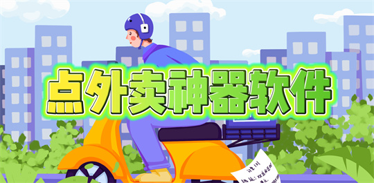 点外卖神器