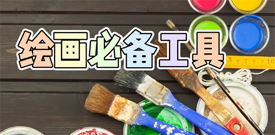 绘画必备工具