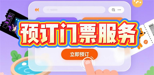 预订门票服务软件