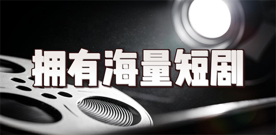 拥有海量短剧的软件