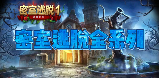 密室逃脱全系列