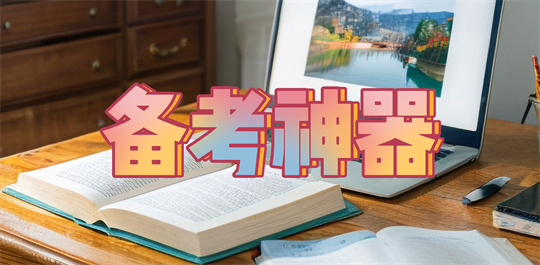 备考神器