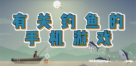 有关钓鱼的手机游戏