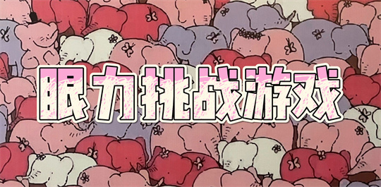 眼力挑战游戏