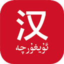 国语助手维汉翻译