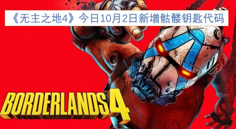 《无主之地4》今日10月2日新增骷髅钥匙代码