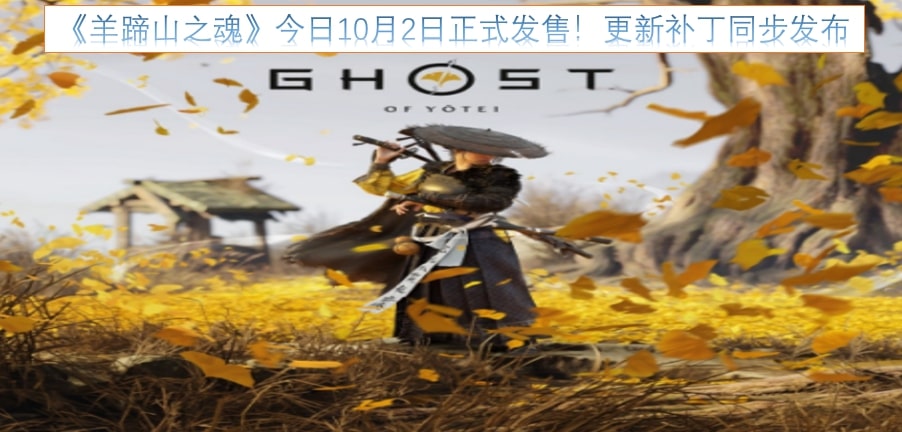 《羊蹄山之魂》今日10月2日正式发售！更新补丁同步发布