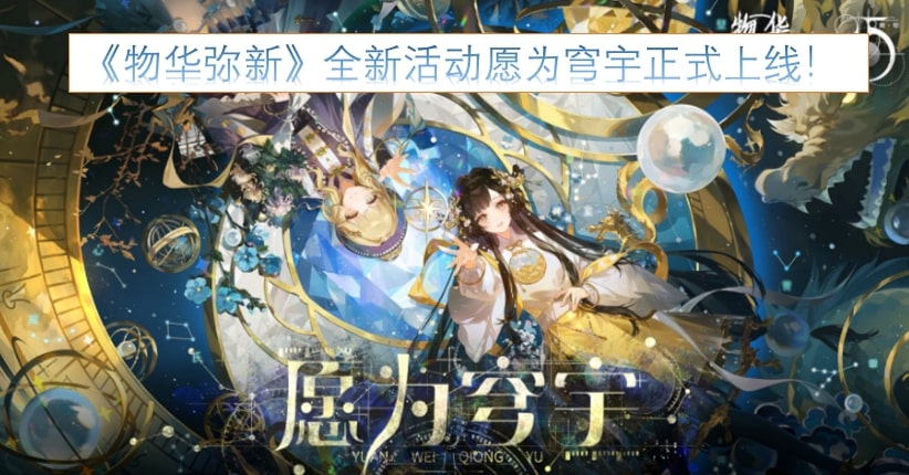 《物华弥新》全新活动愿为穹宇正式上线！