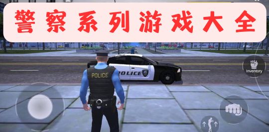 警察系列游戏大全