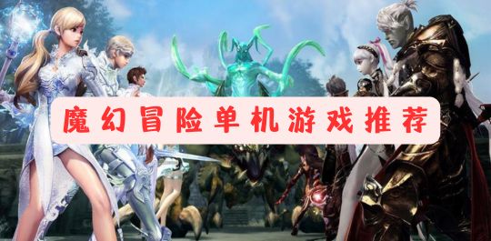 魔幻冒险单机游戏推荐