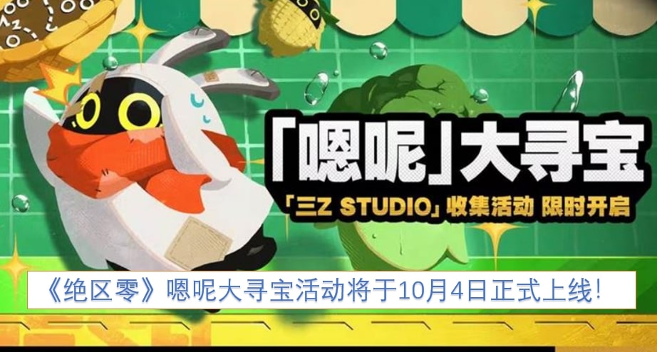 《绝区零》嗯呢大寻宝活动将于10月4日正式上线！