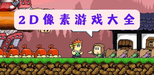 2D像素游戏大全