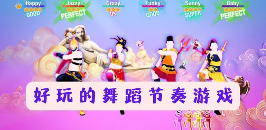 好玩的舞蹈节奏游戏