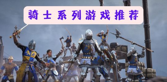 骑士系列游戏推荐