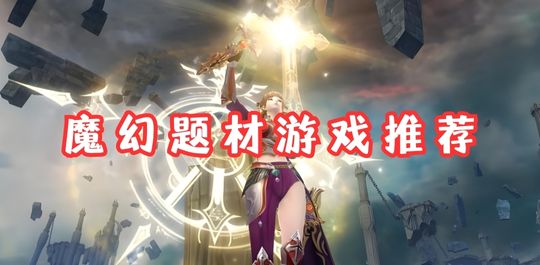 魔幻题材