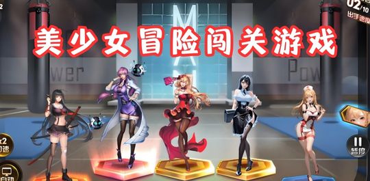 美少女冒险