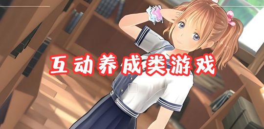 互动养成