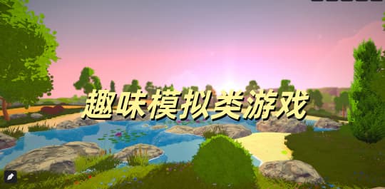 趣味模拟类游戏