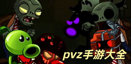 pvz手游大全