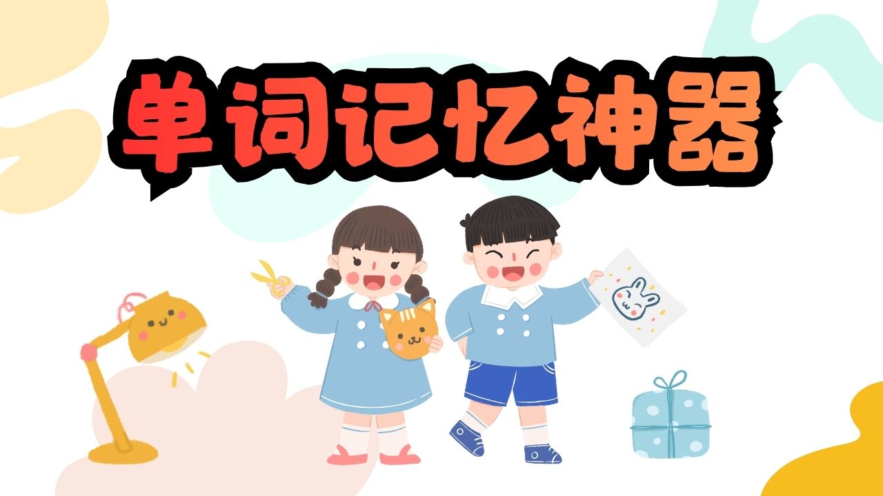 单词记忆神器