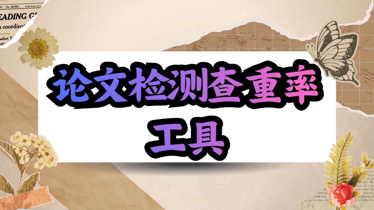论文检测查重率工具
