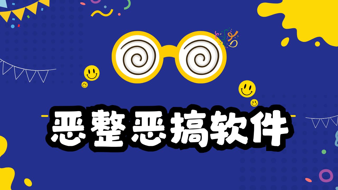 恶整恶搞软件