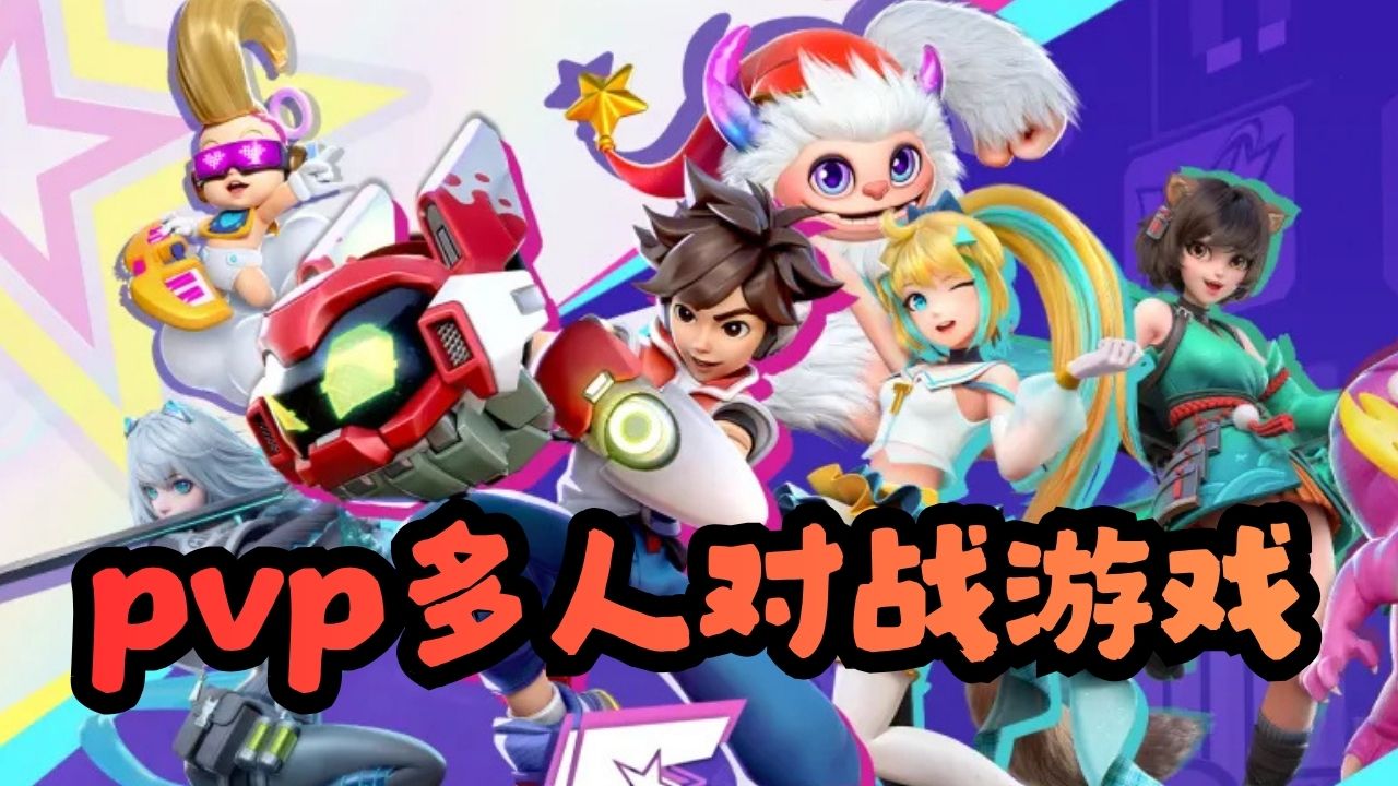 pvp多人对战游戏