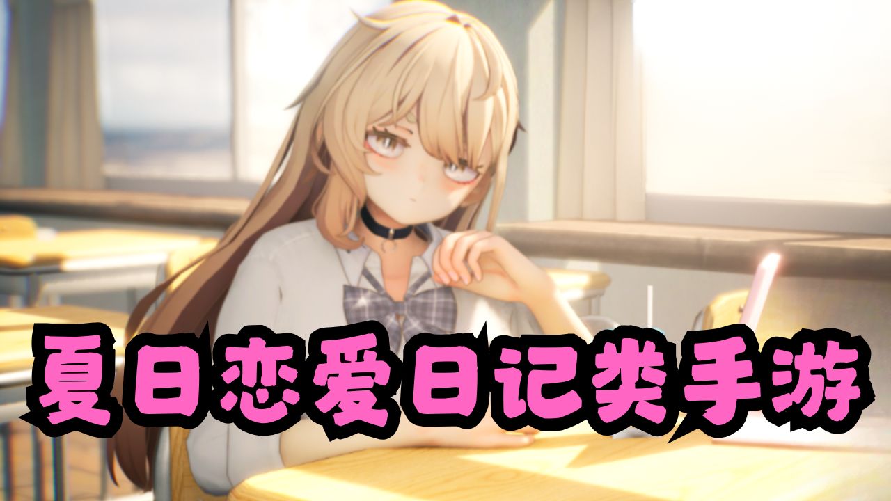 夏日恋爱日记类手游