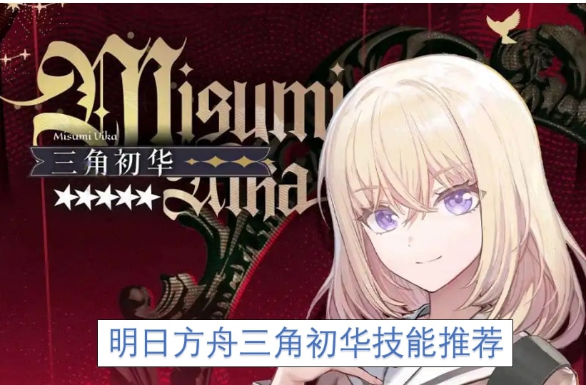 明日方舟三角初华技能推荐