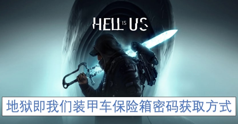 地狱即我们装甲车保险箱密码获取方式