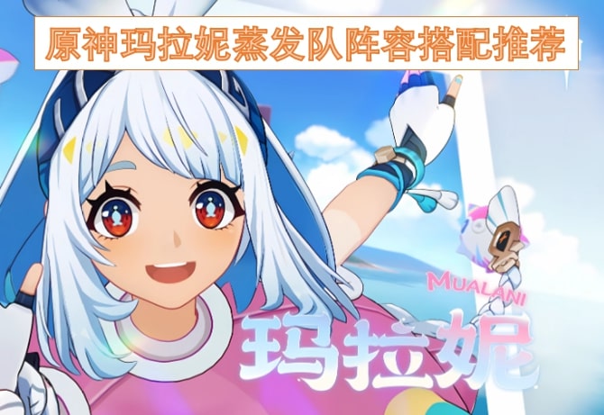 原神玛拉妮蒸发队阵容搭配推荐
