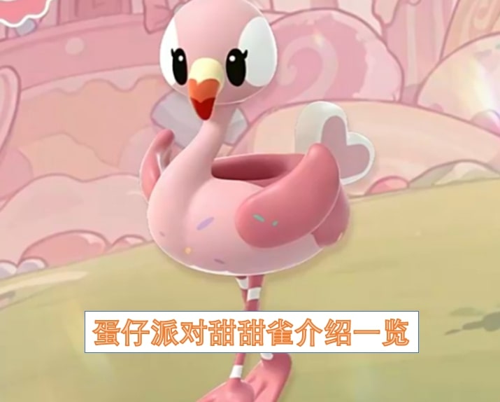蛋仔派对甜甜雀介绍一览