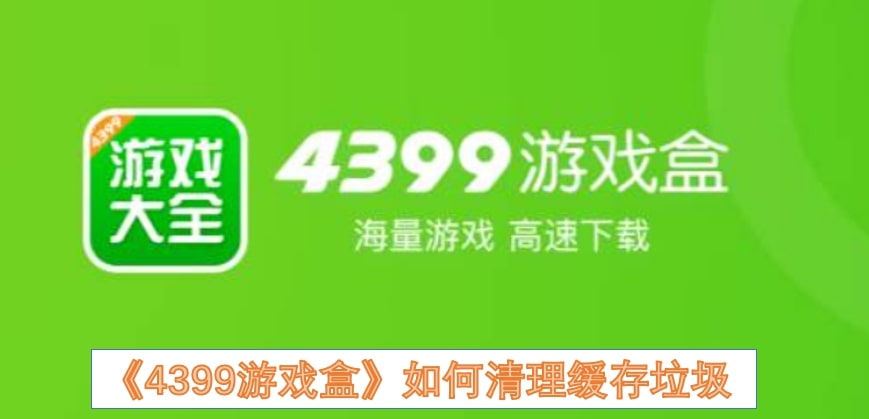 《4399游戏盒》如何清理缓存垃圾