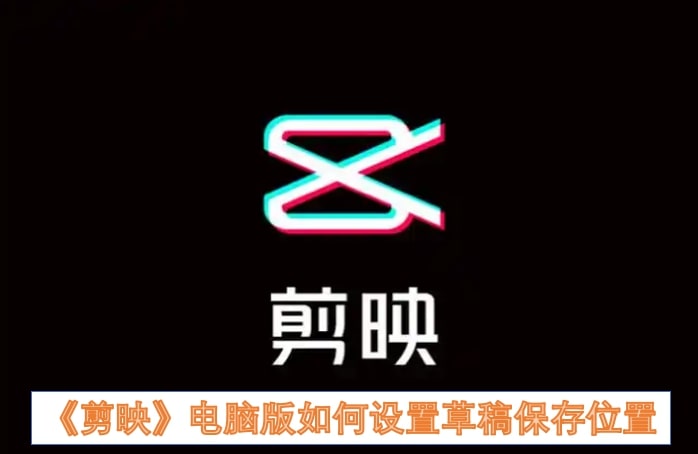 《剪映》电脑版如何设置草稿保存位置