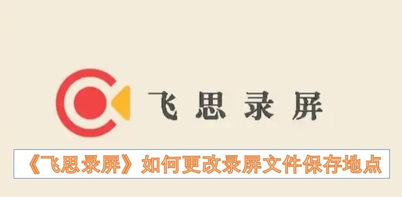 《飞思录屏》如何更改录屏文件保存地点
