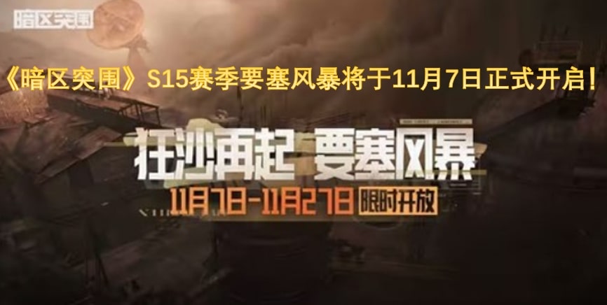 《暗区突围》S15赛季要塞风暴将于11月7日正式开启！