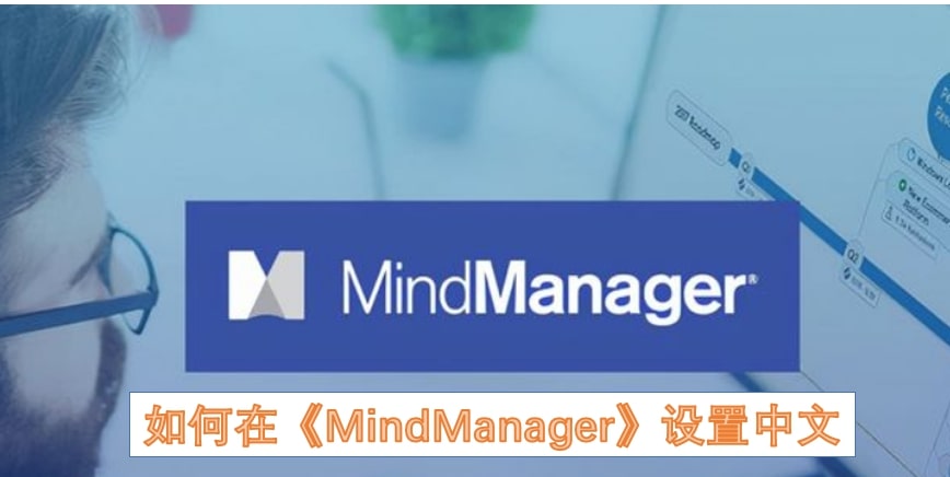 如何在《MindManager》设置中文
