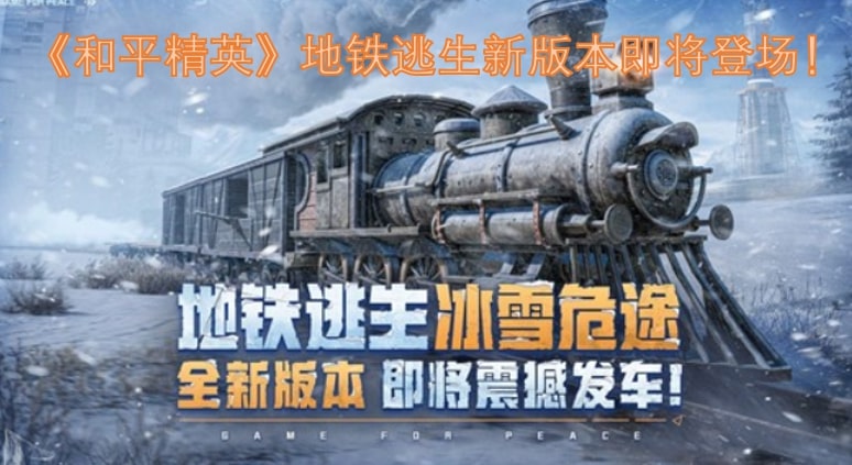 《和平精英》地铁逃生新版本即将登场！