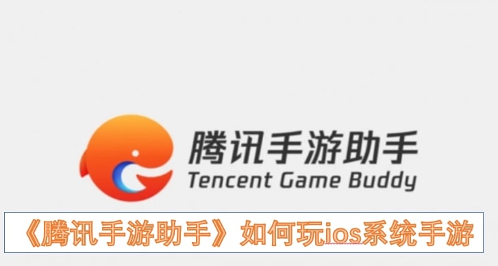 《腾讯手游助手》如何玩ios系统手游