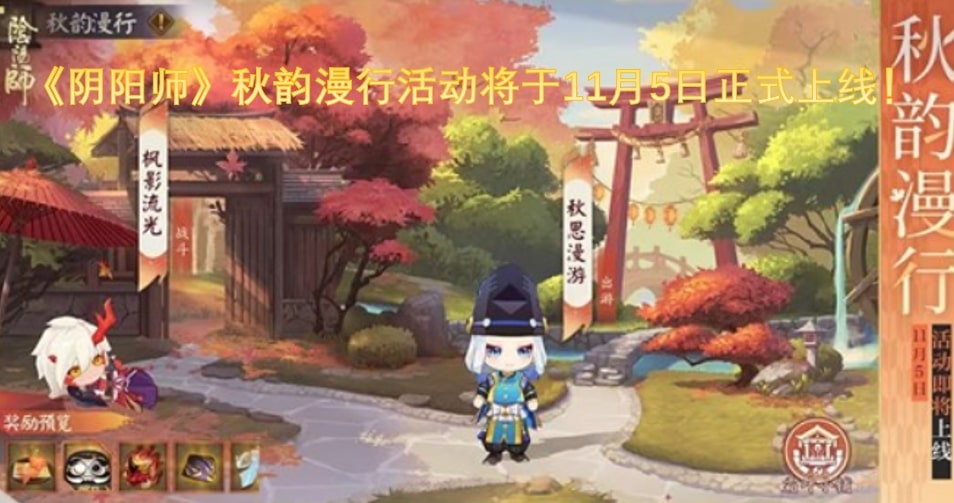 《阴阳师》秋韵漫行活动将于11月5日正式上线！