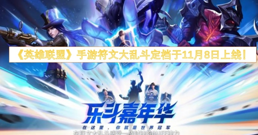 《英雄联盟》手游符文大乱斗定档于11月8日上线！