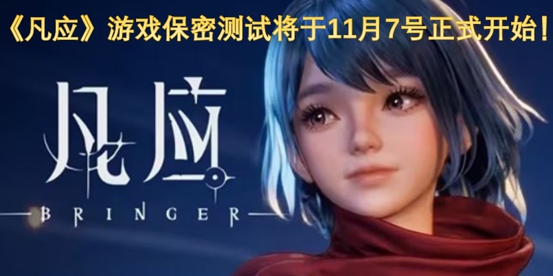 《凡应》游戏保密测试将于11月7号正式开始！