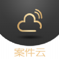 案件云平台