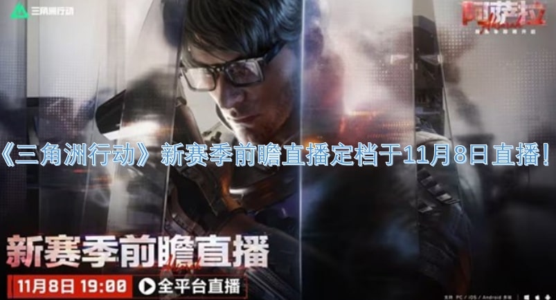 《三角洲行动》新赛季前瞻直播定档于11月8日直播！