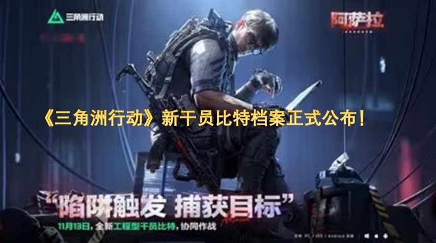 《三角洲行动》新干员比特档案正式公布！