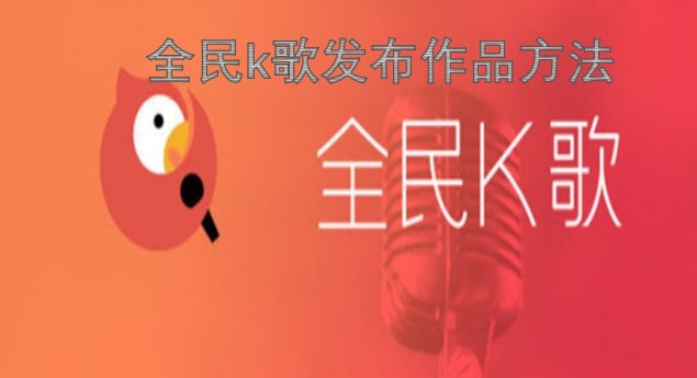全民k歌发布作品方法