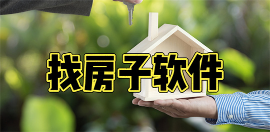 找房子软件