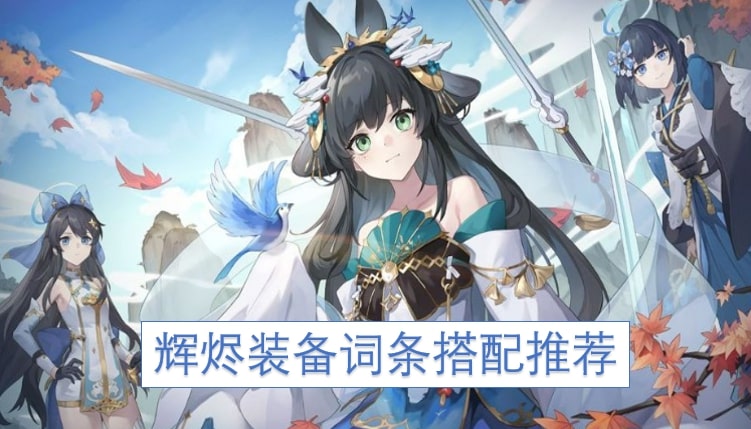 辉烬装备词条搭配推荐