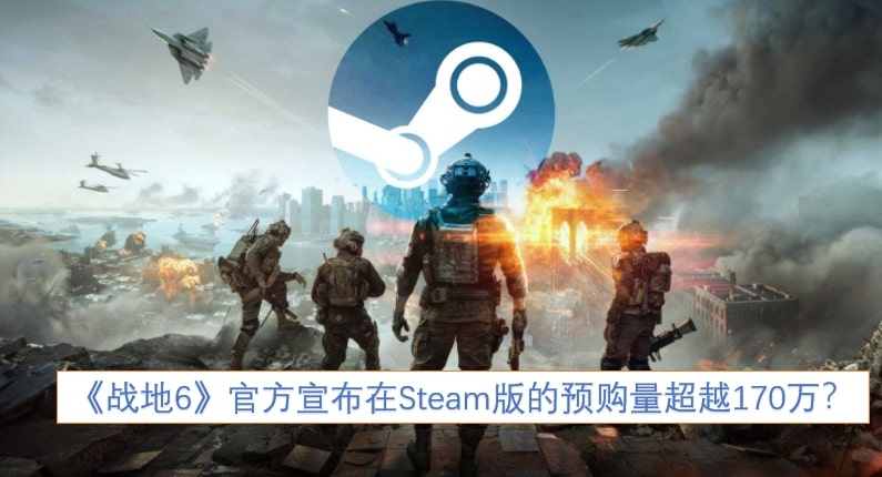 《战地6》官方宣布在Steam版的预购量超越170万？