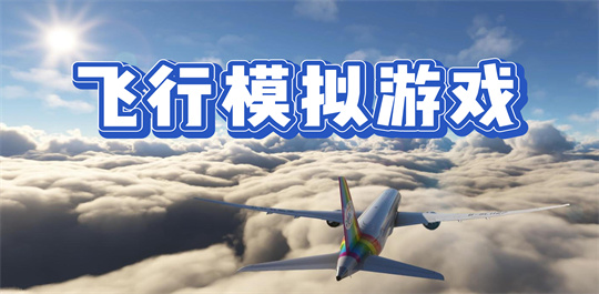 飞行模拟游戏